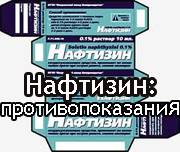 Препарат Нафтизин