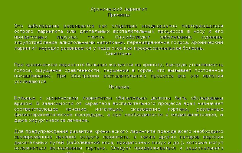 Симптомы и лечение хронического ларингита