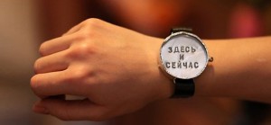 часы здесь и сейчас
