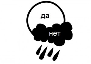 Да нет