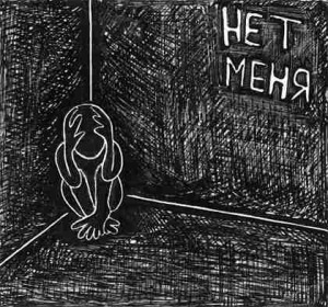Нет меня